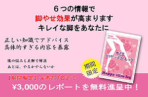 脚ヤセ無料レポートプレゼント